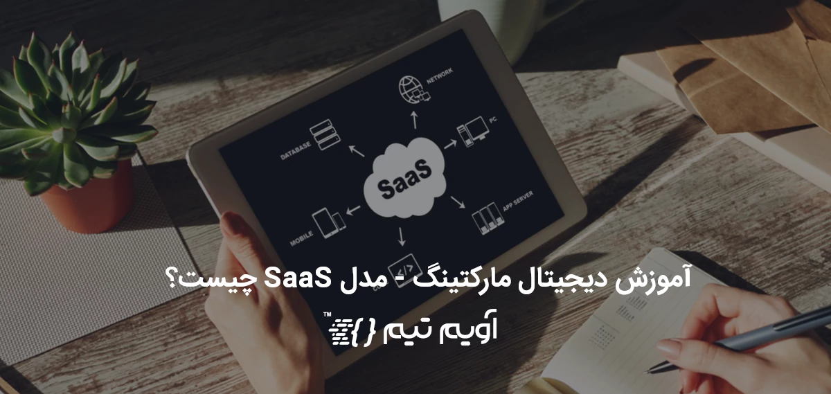 مدل تجارت الکترونیک - SaaS چیست؟