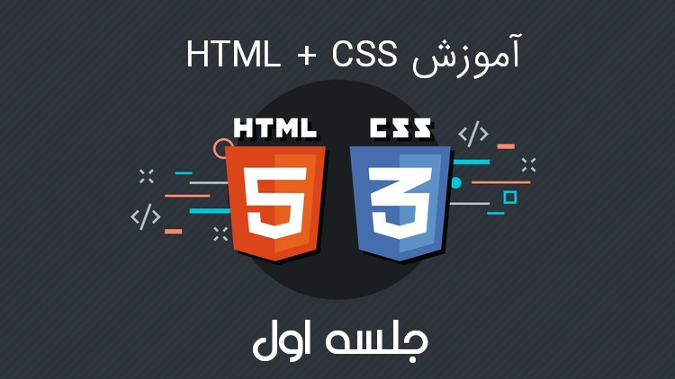 آموزش ویدیوئی و رایگان HTML + CSS در ۲ ساعت - جلسه اول 