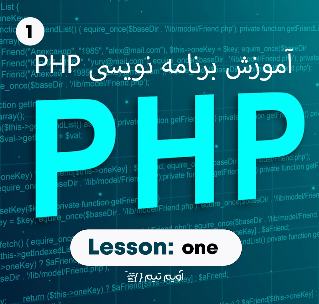 جلسه اول آموزش PHP - شروع به کار با PHP 