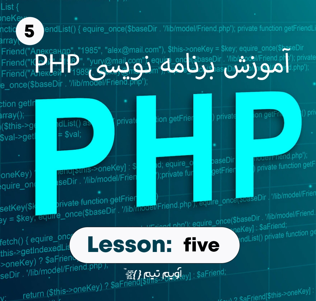 اموزش php جلسه پنجم - دستورات شرطی در PHP